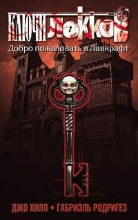 Джо Хилл. Габриэль Родригез. Ключи Локков. Том 1