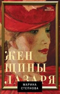 Степнова - Женщины Лазаря