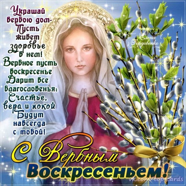 С Вербным Воскресеньем