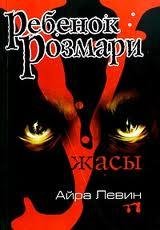 РЕБЕНОК РОЗМАРИ