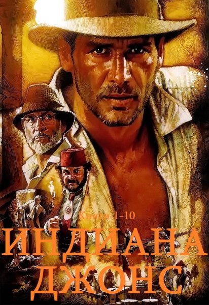 Индиана Джонс. Сборник. Книги-1-10