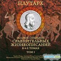 Plutarh - Polnoe sobranie sravnitelqnyh zhizneopisanij. Tom 1