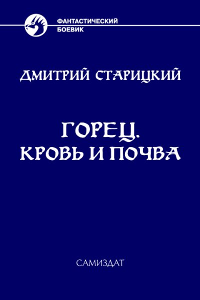 Кровь и почва. Горец 5