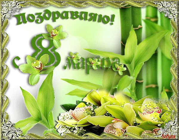 8МАРТА 023