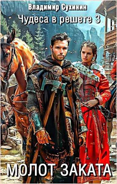Чудеса в решете 3. Молот заката