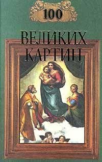 великих картин (с репродукциями)
