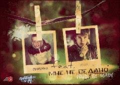 H1GH amp Оdиночка. Мне не ведано