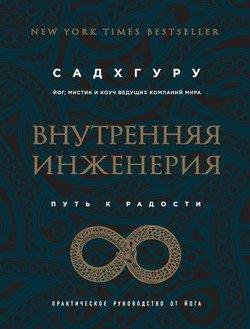 "Внутренняя инженерия.Путь к радости.Практическое