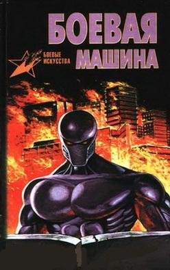 Тарас - Боевая машина 1