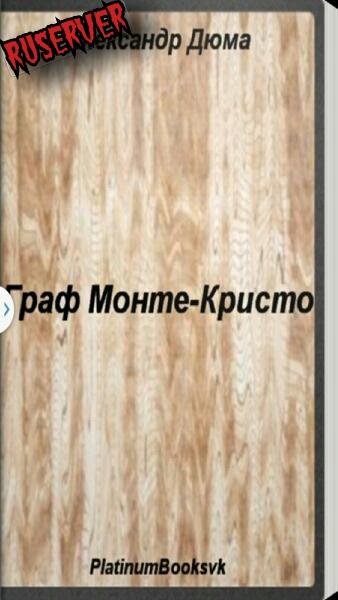 А. Дюма. Граф Монте-Кристо 1.0