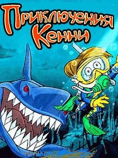 ПриключенияКенни