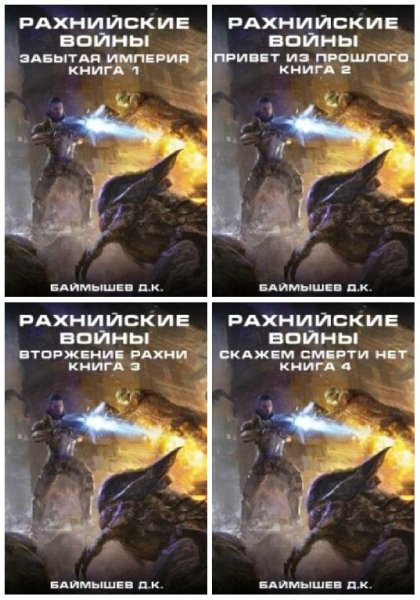 Рахнийские войны. 1 -4. EVE