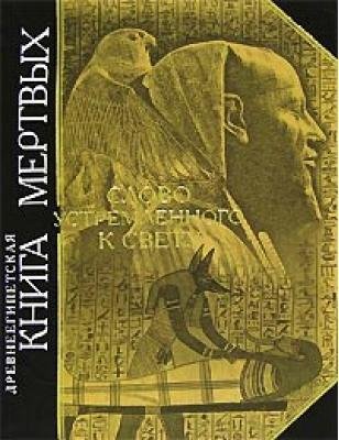 Древнеегипетская Книга Мертвых