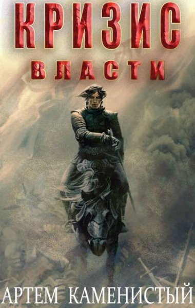 Артем Каменистый Кризис власти (Альфа-9)