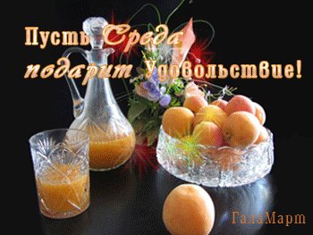 Анимированная открытка пусть среда подарит