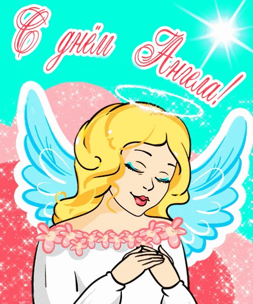 С днём Ангела!