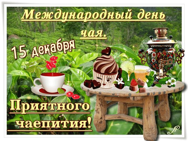 Анимированная открытка с днем чая