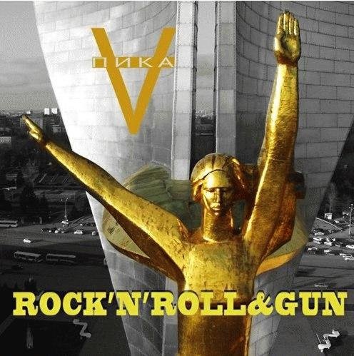 Пика. RocknRoll Gun