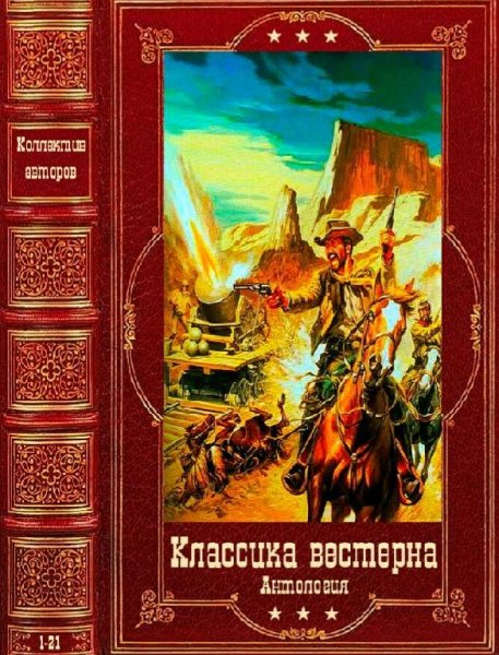 Антология Классика вестерна-1. Компиляция. Книги 1-21