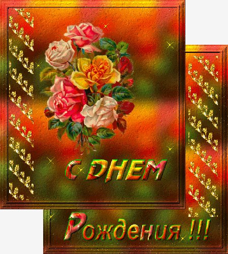 ОТКРЫТКА С ДНЕМ РОЖДЕНИЯ