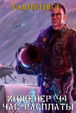 Час расплаты. Инженер 4