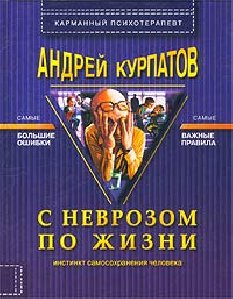 S nevrozom po zhizni