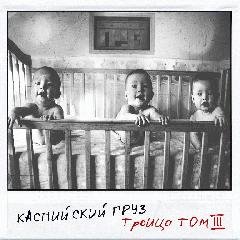 Каспийский Груз.Троица (Том III)