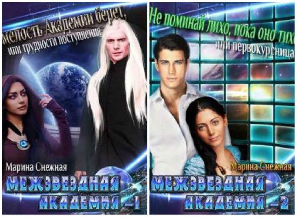 Дилогия. Межзвезднаяи Академия
