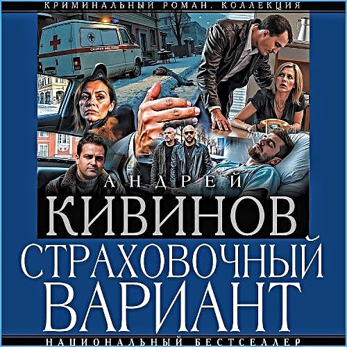 Страховочный вариант