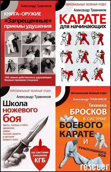 Травников А.И. [13 книг] (2016) FB2, PDF