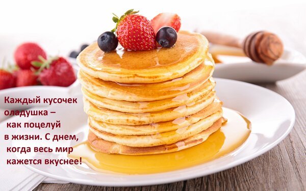 Открытка каждый кусочек оладушка как