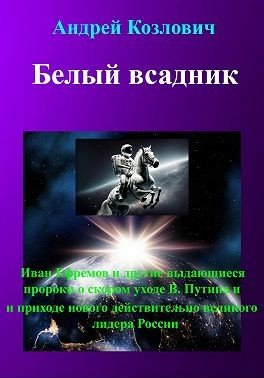 Козлович Андрей Михайлович Белый всадник (2024)