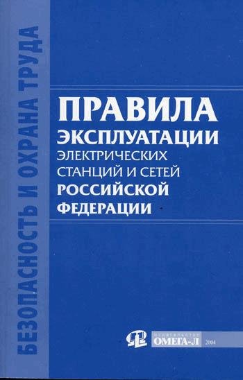 ПТЭ электростанций и сетей