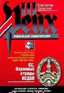 К.Залесский - СС. Охранные отряды НСДАП