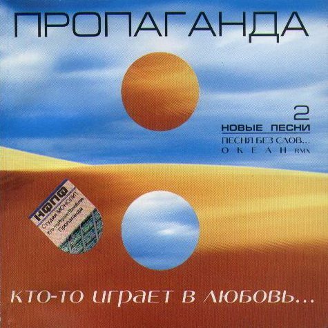 Пропаганда - Войди