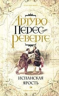 Перес-Реверте Артуро Испанская ярость