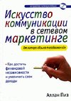 Iskusstvo kommunikacii v setevom marketi