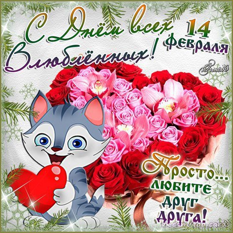 С Днём святого Валентина!