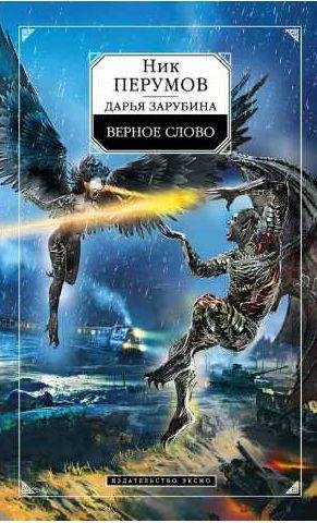 Ник Перумов, Дарья Зарубина - Верное слово
