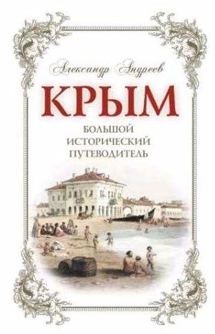 Крым. Большой исторический путеводитель