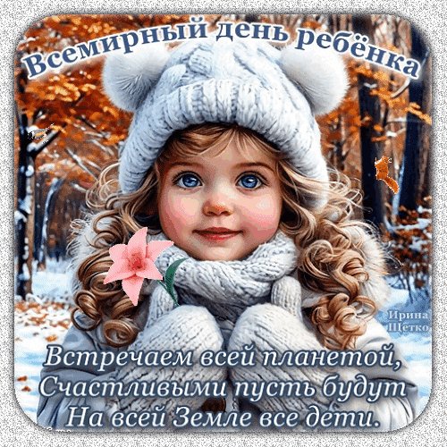 Анимированная открытка день ребенка (2)