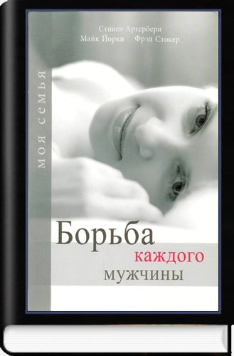 Борьба каждого мужчины