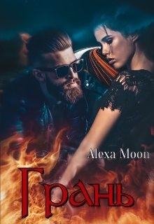 Мун (Alexa Moon) Алекса Грань