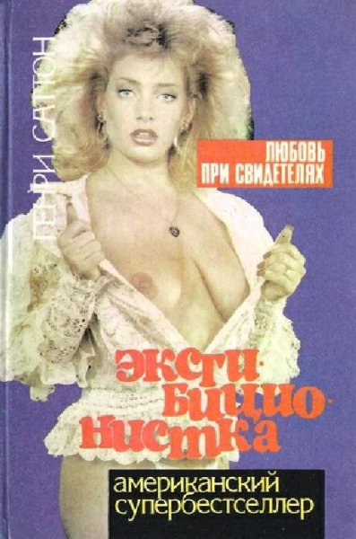 Eksgibicionistka. Lyubovj pri svidetelya