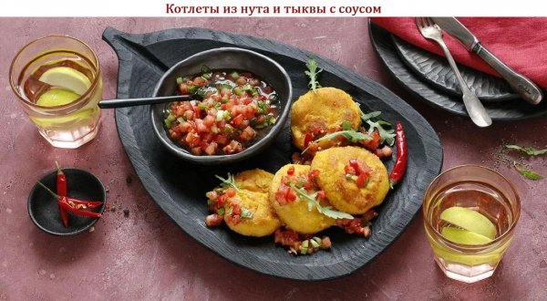 Котлеты из нута и тыквы с соусом