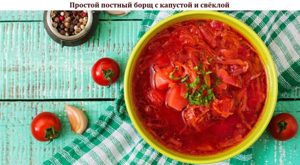 Простой постный борщ с капустой и свёклой
