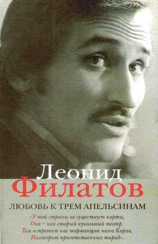 Леонид Филатов. Любовь к трем апельсинам