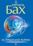 Бах Ричард. За пределами моего разума 2007