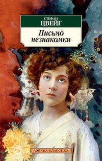 Стефан Цвейг.Письмо незнакомки