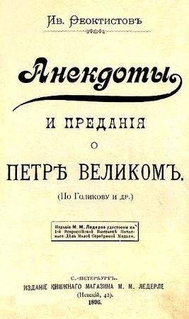 Феоктистов И.И. Анекдоты и предания о Петре Ве